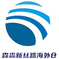 森淼供应链丝路海外仓