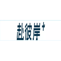 深圳市前海爱赴彼岸供应链科技有限公司