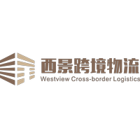 深圳市西景跨境物流有限公司