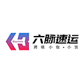 六脉速运