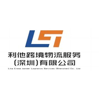 利他跨境物流服务（深圳）有限公司