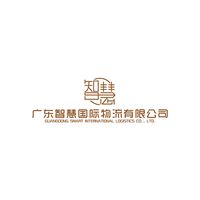 广东智慧国际物流有限公司