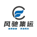 风驰集运