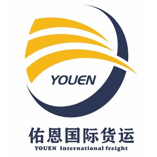 佑恩国际货运