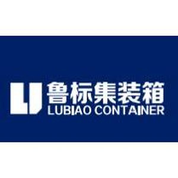 鲁标集装箱