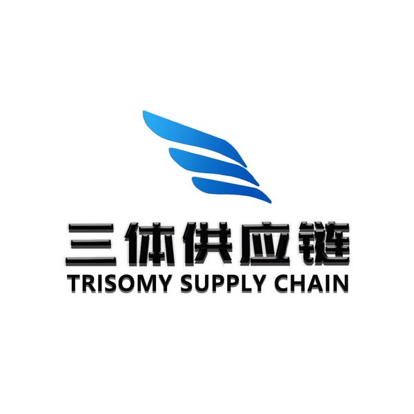 三体供应链