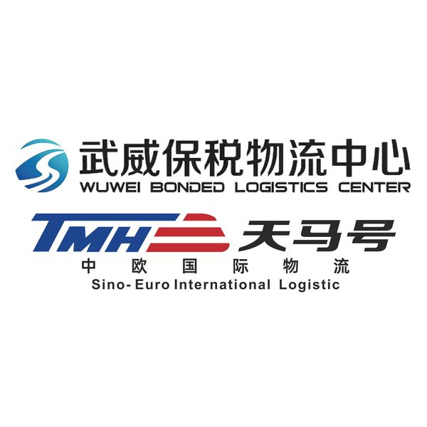 武威保税物流中心