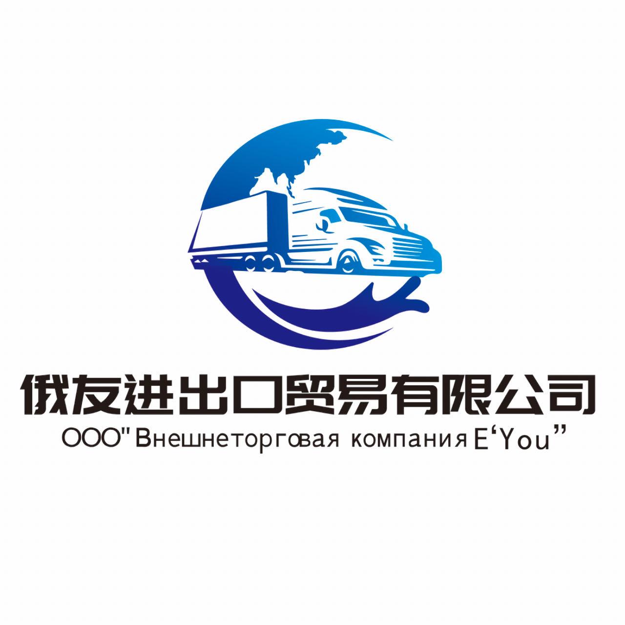 俄友进出口贸易