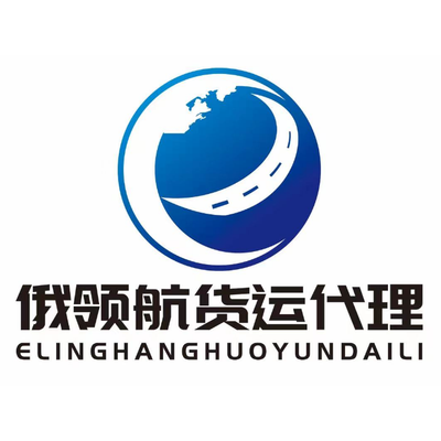 俄领航货运代理