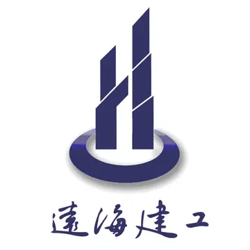 远海建工