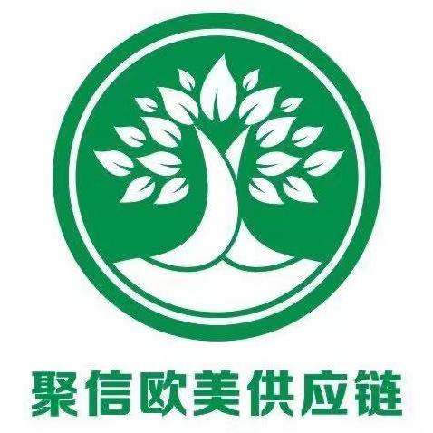 聚信欧美供应链