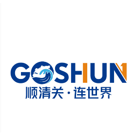 顺清关国际供应链