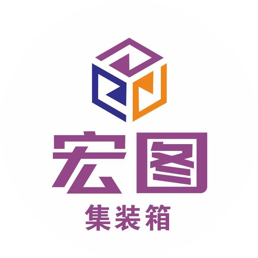 宏图集装箱服务