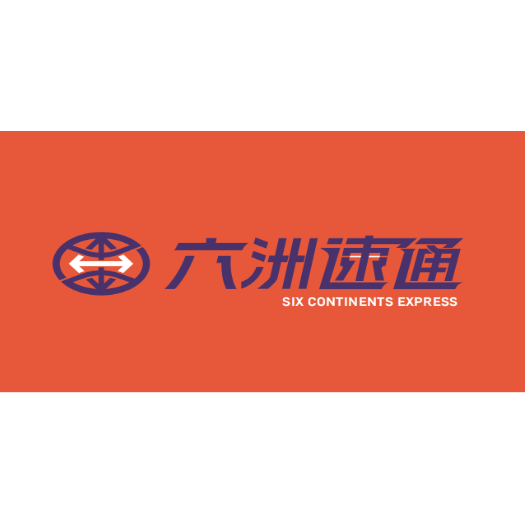 六洲速通国际物流