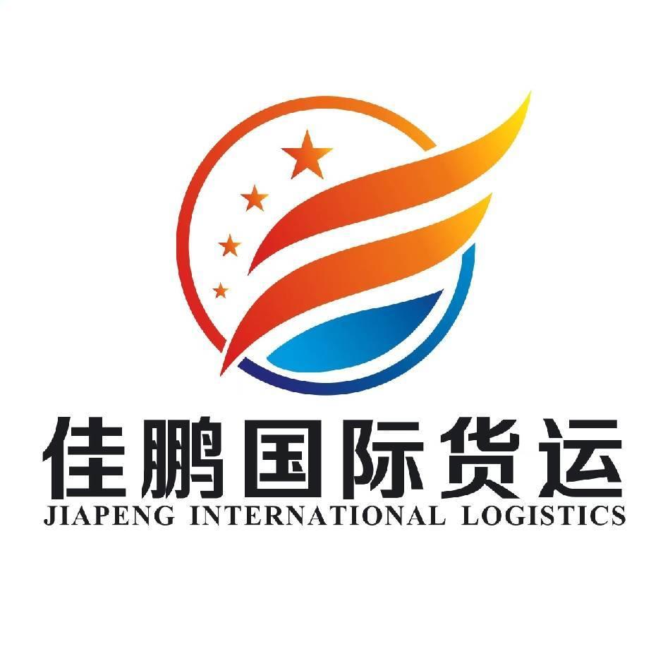 佳鹏国际货运