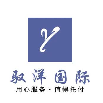 驭洋国际物流