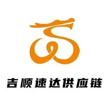 吉顺速达国际供应链