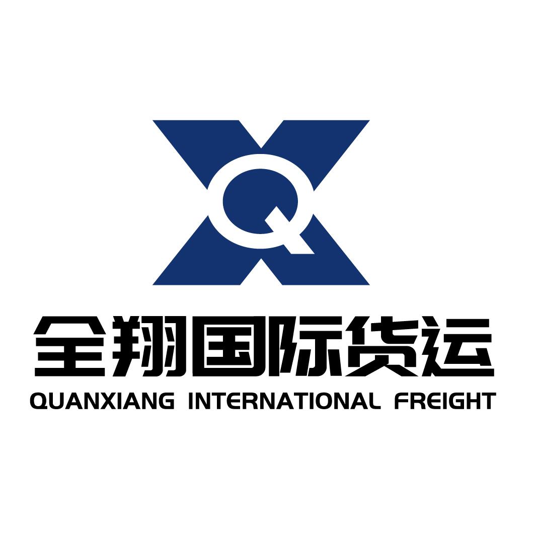 全翔国际货运代理