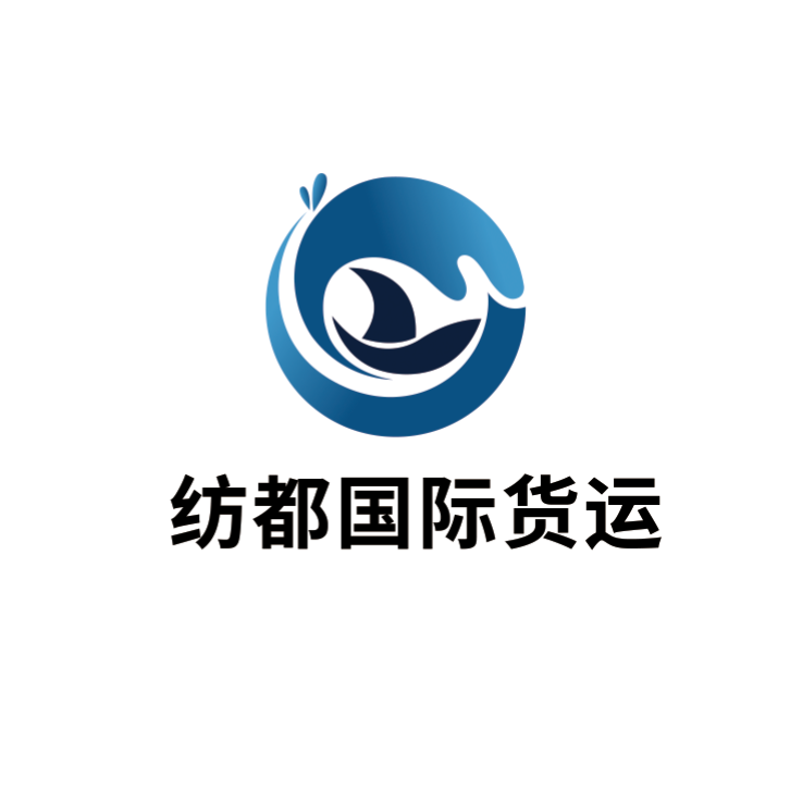 纺都国际货运代理