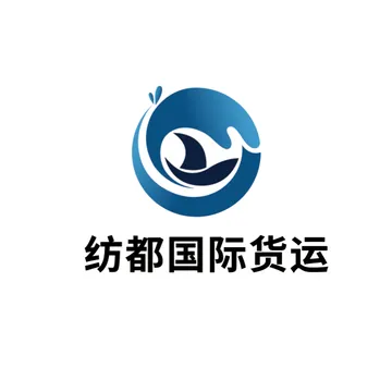 纺都国际货运代理