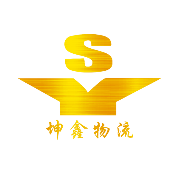 坤鑫国际货运代理