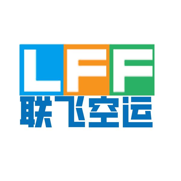 联飞国际货运代理