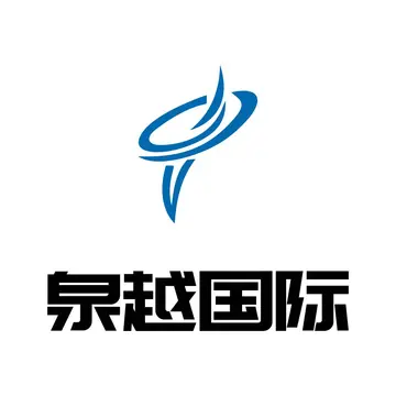 泉越国际货运