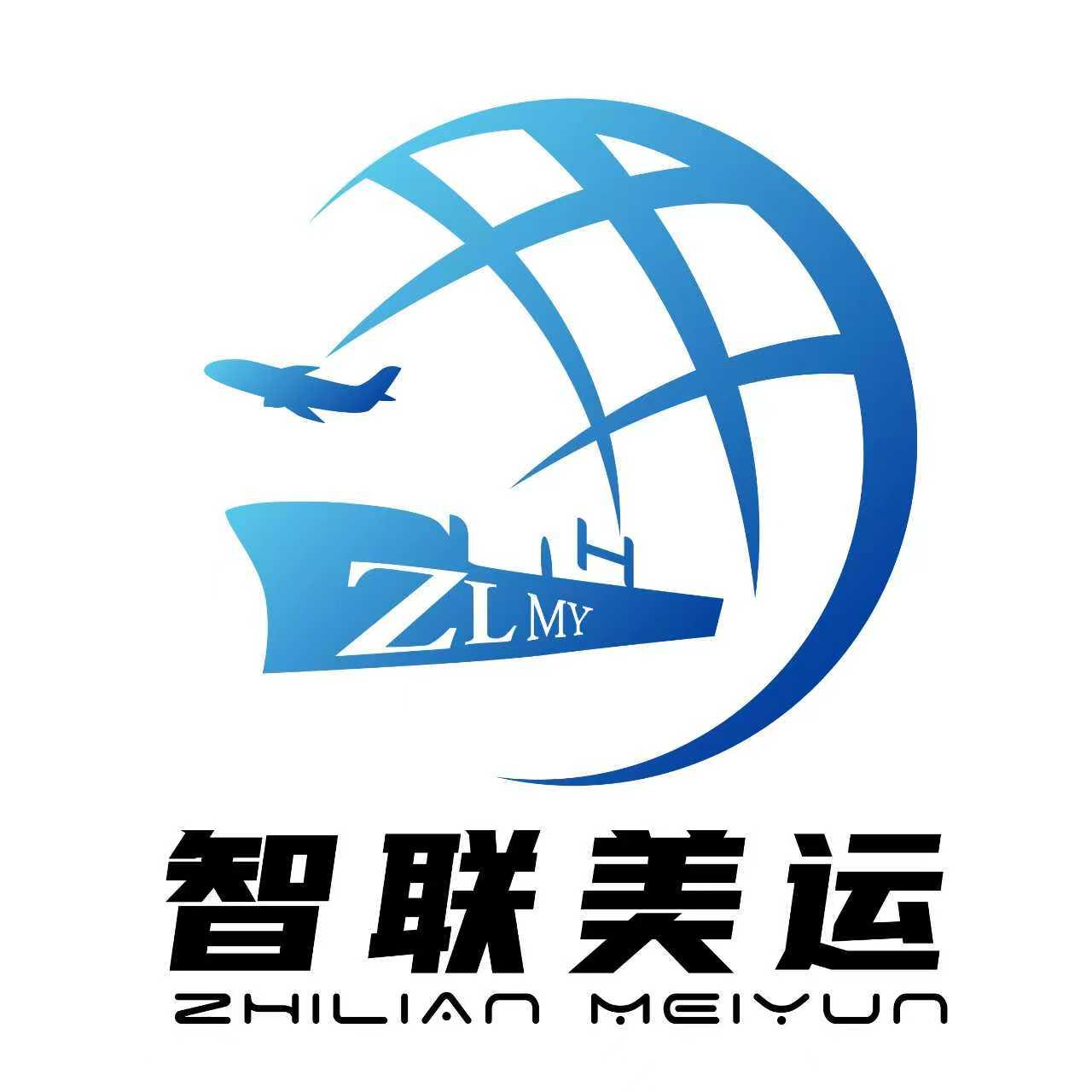 智联美运国际物流