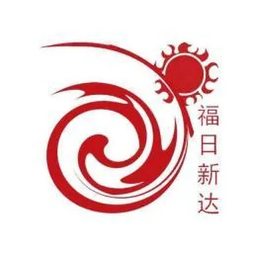 福日新达国际物流