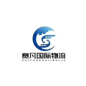 赛凡国际物流