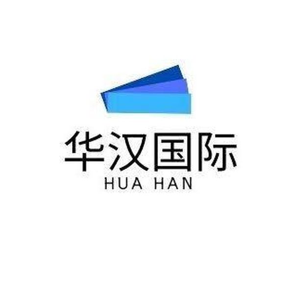 华汉国际供应链