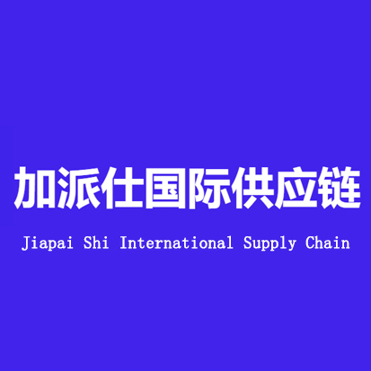 加派仕供应链管理