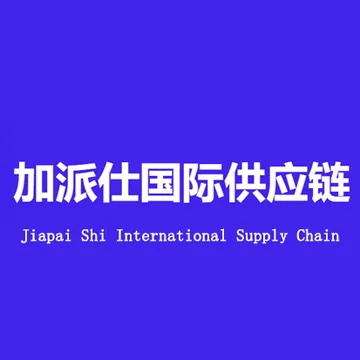 加派仕供应链管理