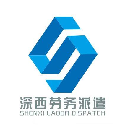 深西劳务派遣