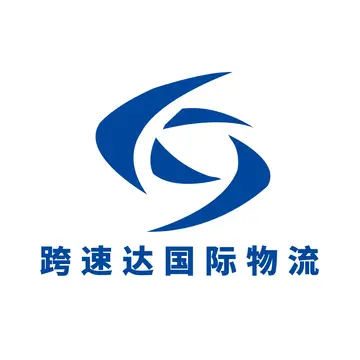 跨速达国际物流