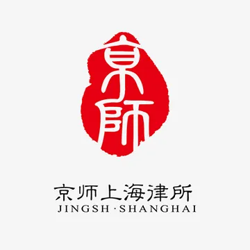 京师律师事务所