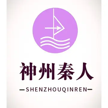 神州秦人