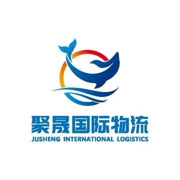 聚晟国际物流