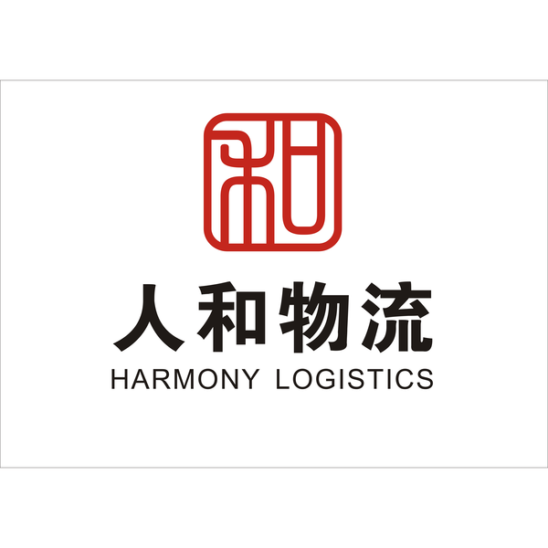 人和国际物流