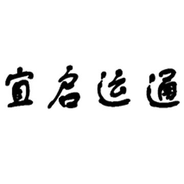 宜启运通