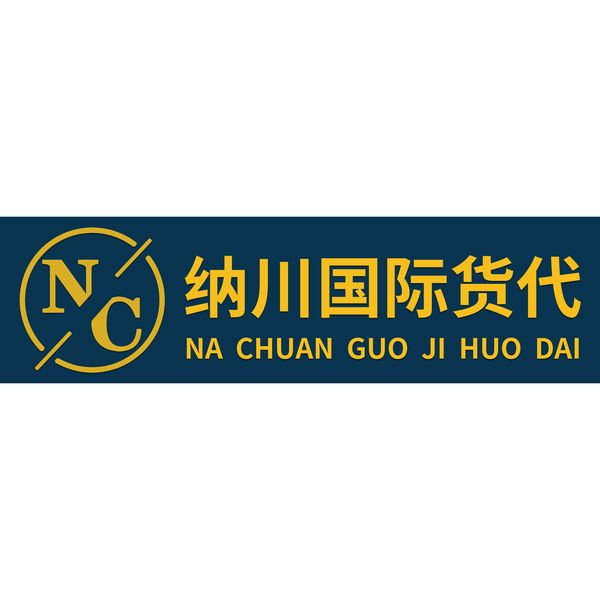 纳川国际货代