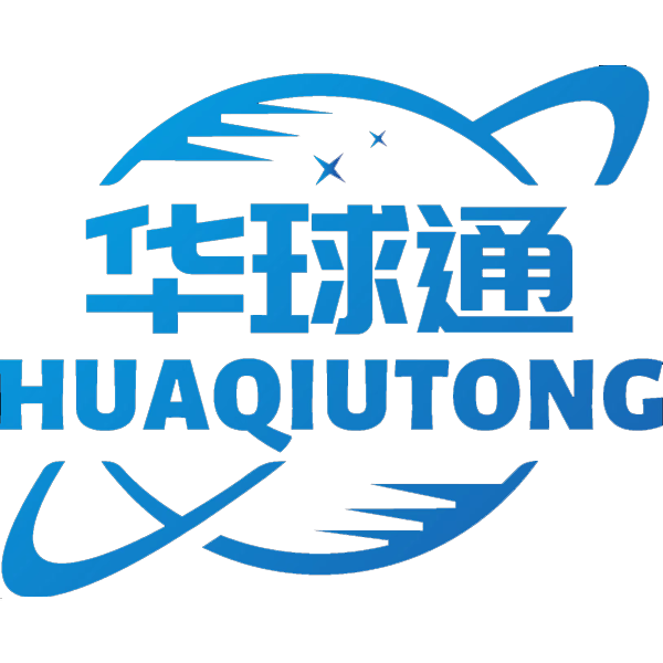 华球通国际物流