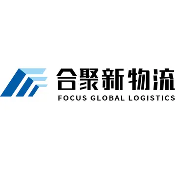 合聚新国际物流
