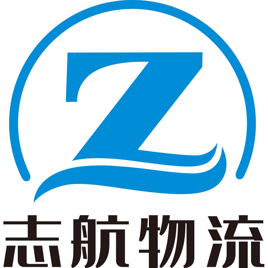 志航国际货运代理