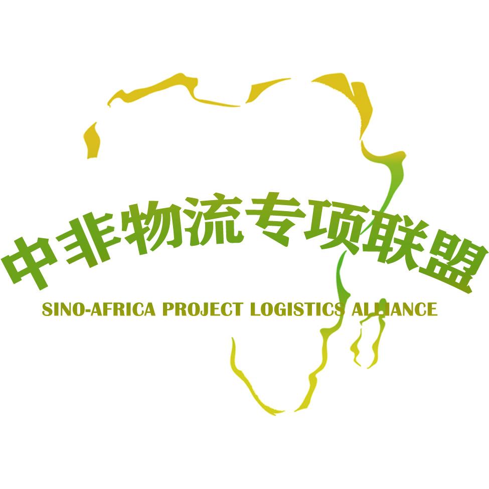 中非物流合作平台