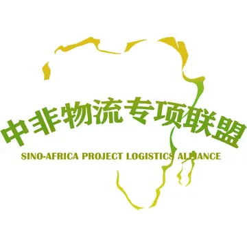 中非物流合作平台