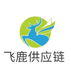深圳市飞鹿供应链有限公司