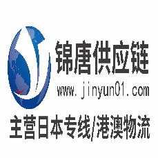 深圳市锦唐供应链有限公司