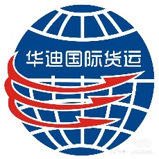 广州华迪国际货运代理有限公司
