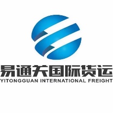 深圳市易通关国际货运代理有限公司